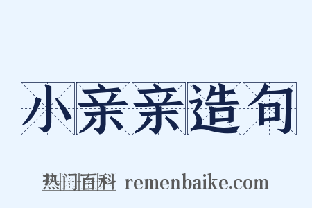 小亲亲造句是什么意思的图片